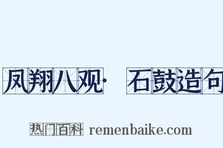 凤翔八观·石鼓造句是什么意思的图片